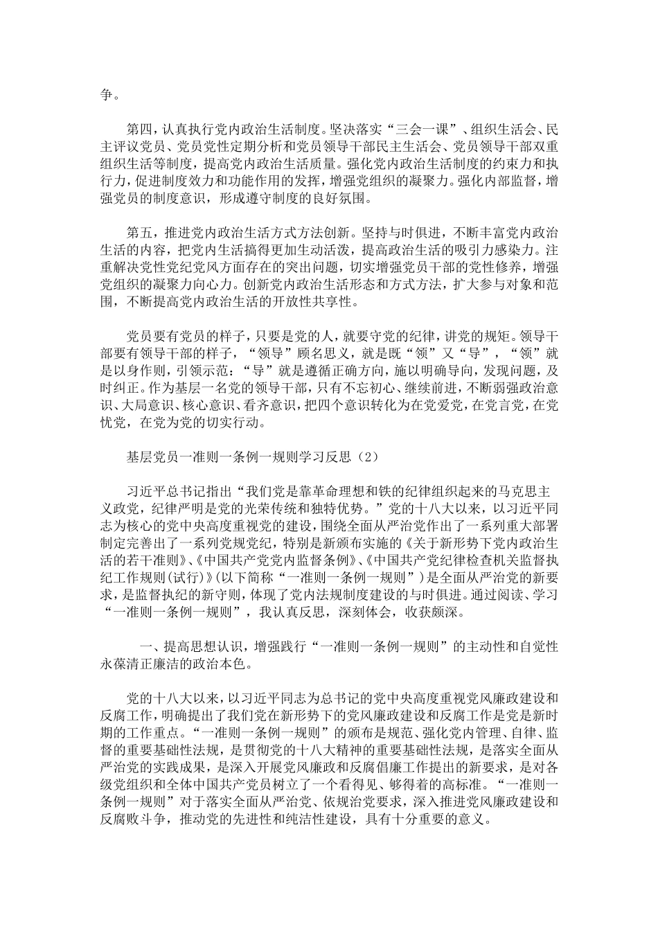 基层党员一准则一条例一规则学习反思2篇-心得体会模板_第3页