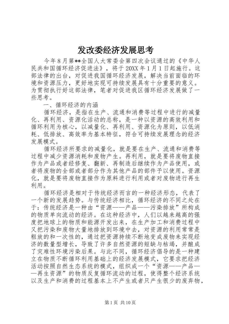 2024年发改委经济发展思考_第1页