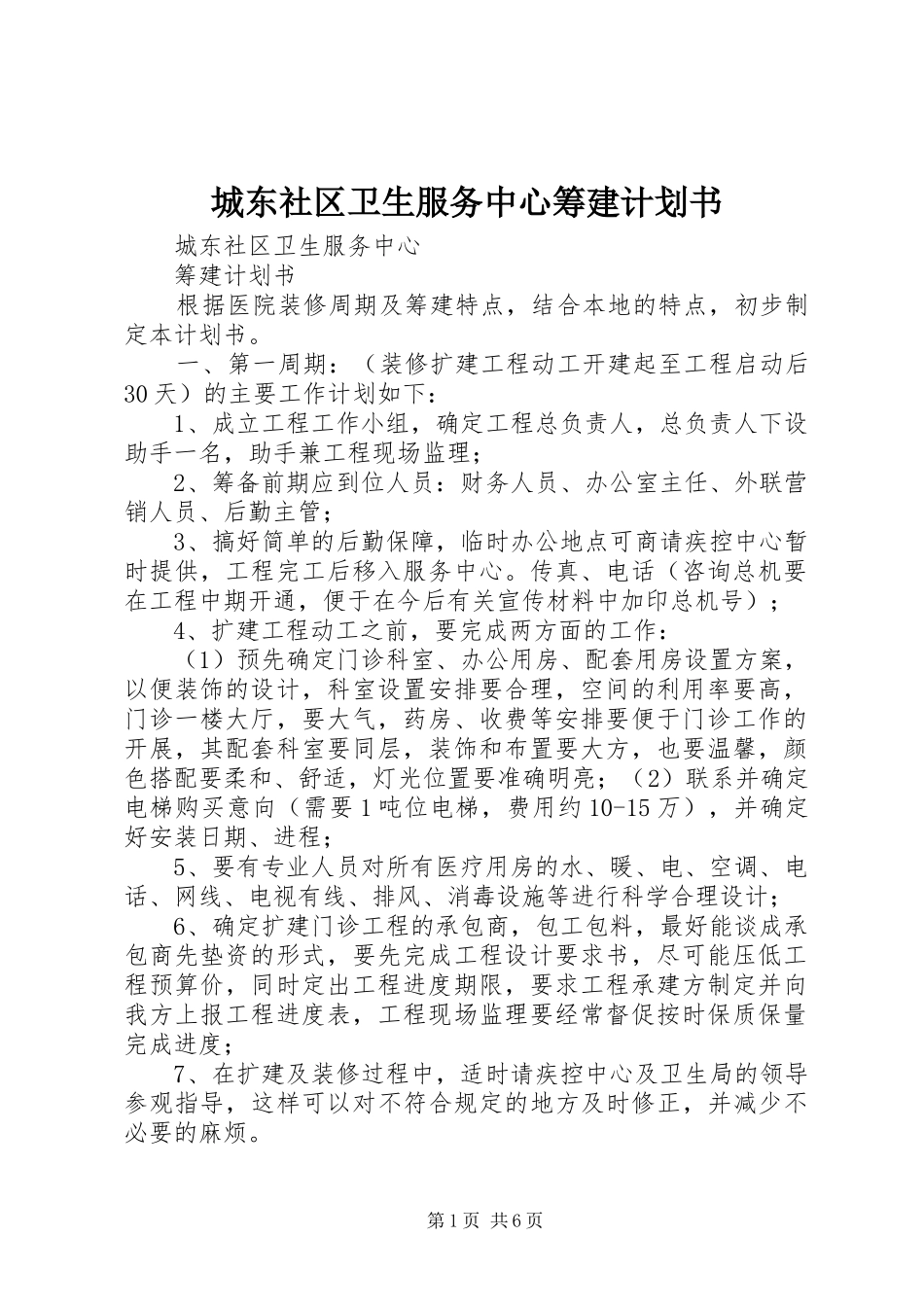 2024年城东社区卫生服务中心筹建计划书_第1页