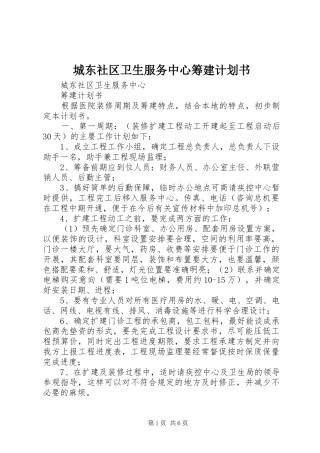 2024年城东社区卫生服务中心筹建计划书