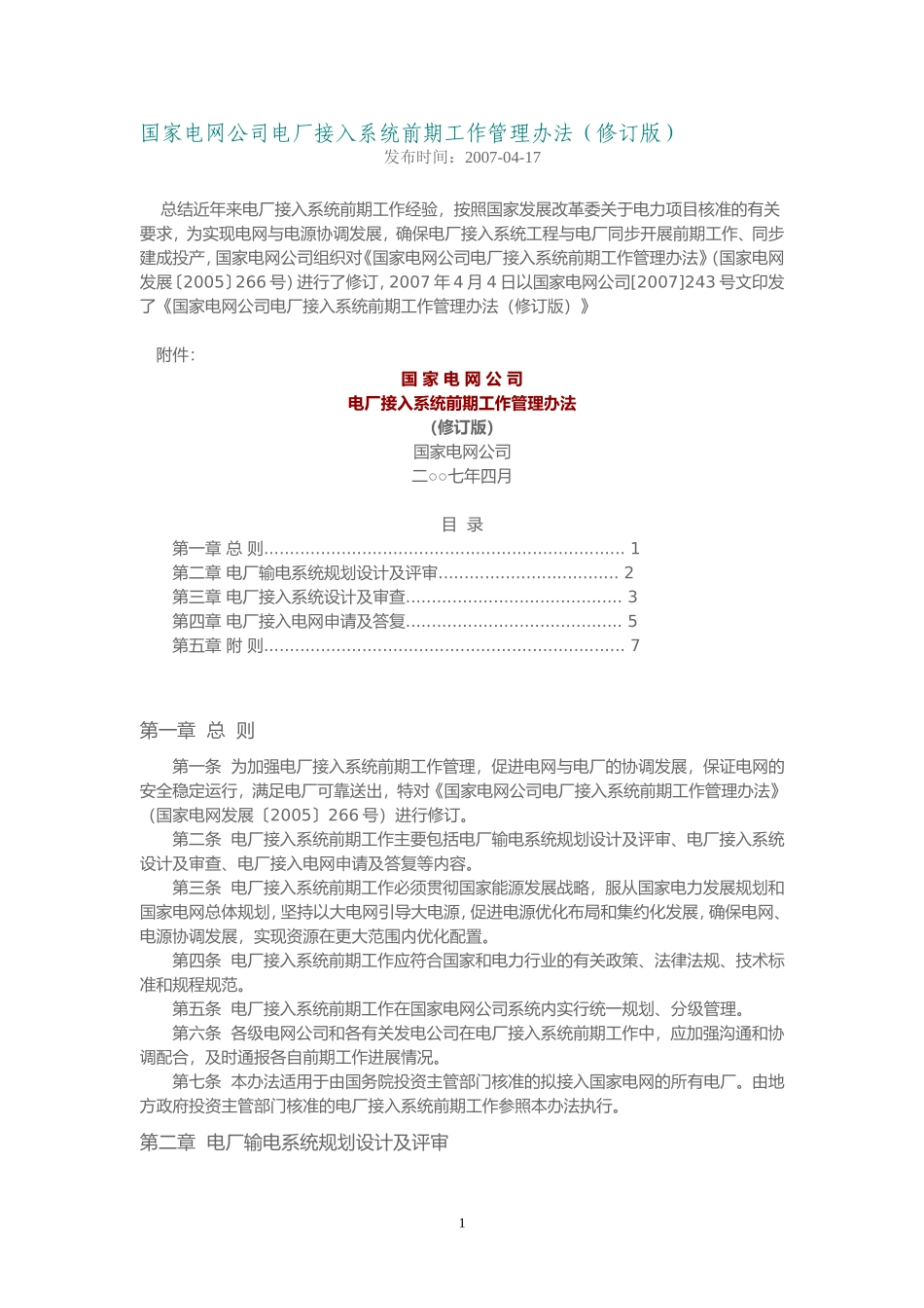国家电网公司电厂接入系统前期工作管理办法(修订版)_第1页