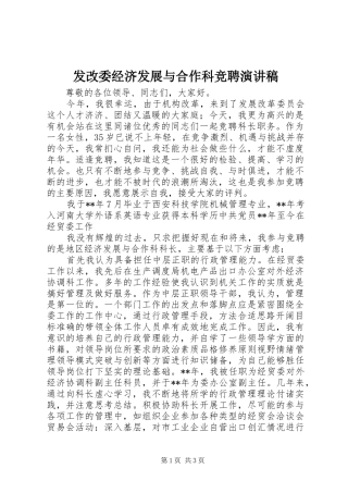 2024年发改委经济发展与合作科竞聘演讲稿