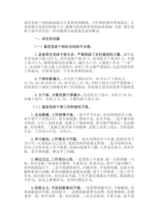 基层党政干部的执政能力关系到党的路线