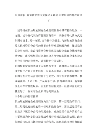 国资报告--新加坡管理国资模式全解读-你想知道的都在这里了