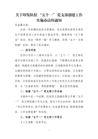 基层党支部“五个一”创建工作实施办法