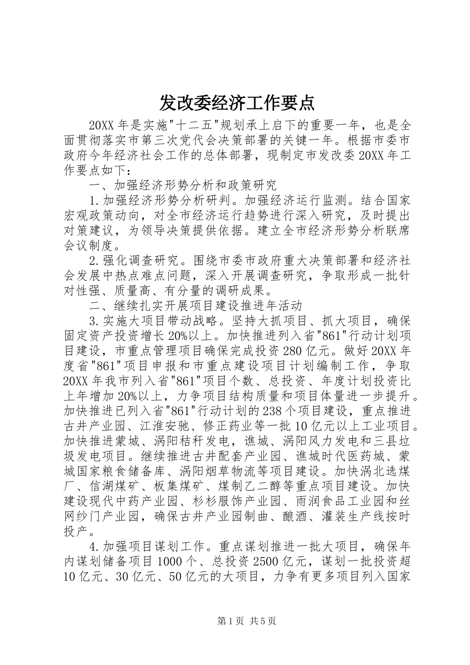 2024年发改委经济工作要点_第1页