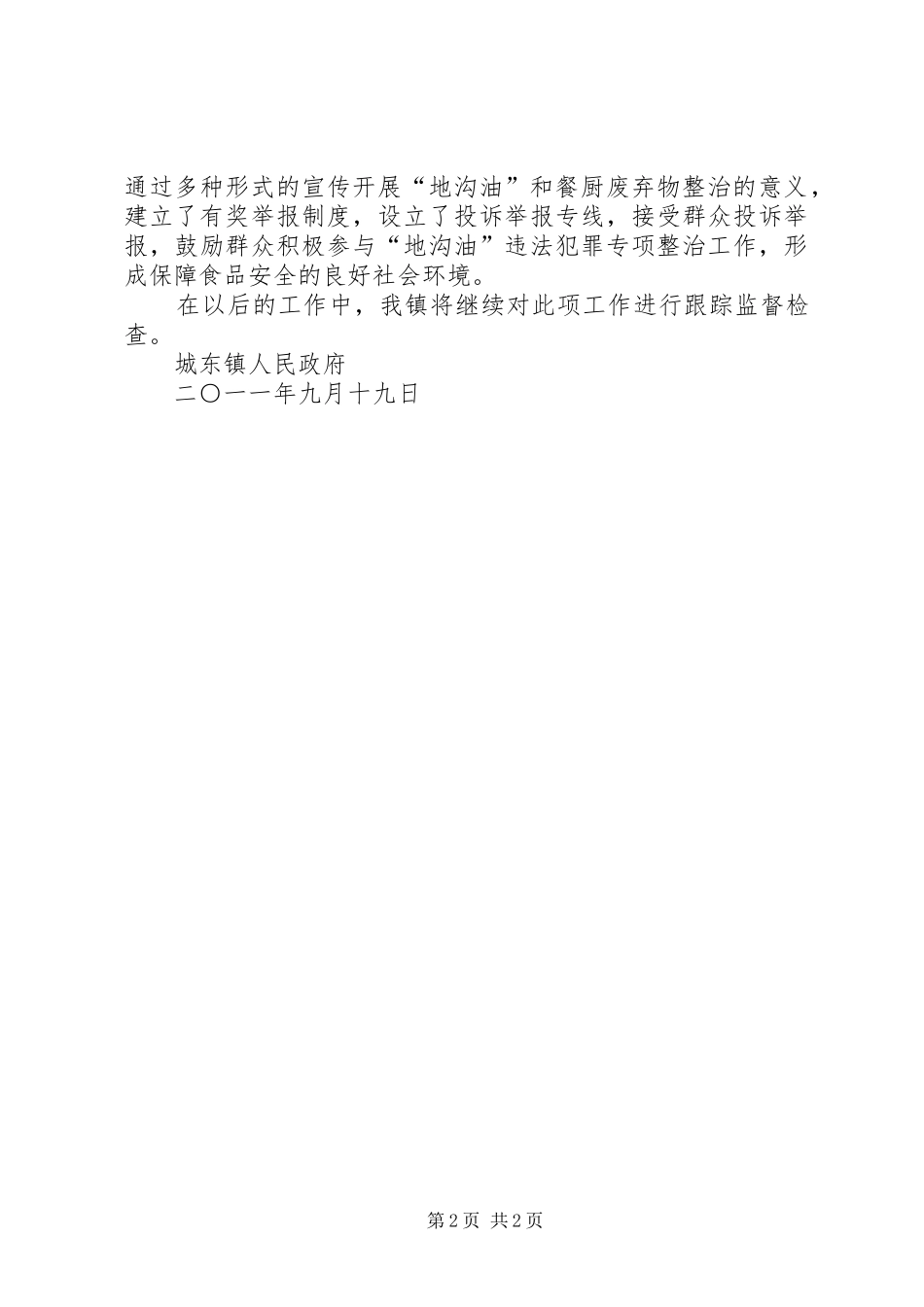 2024年城东镇关于严厉打击地沟油违法犯罪专项工作的情况汇报_第2页