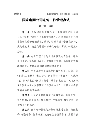 国家电网公司电价工作管理办法
