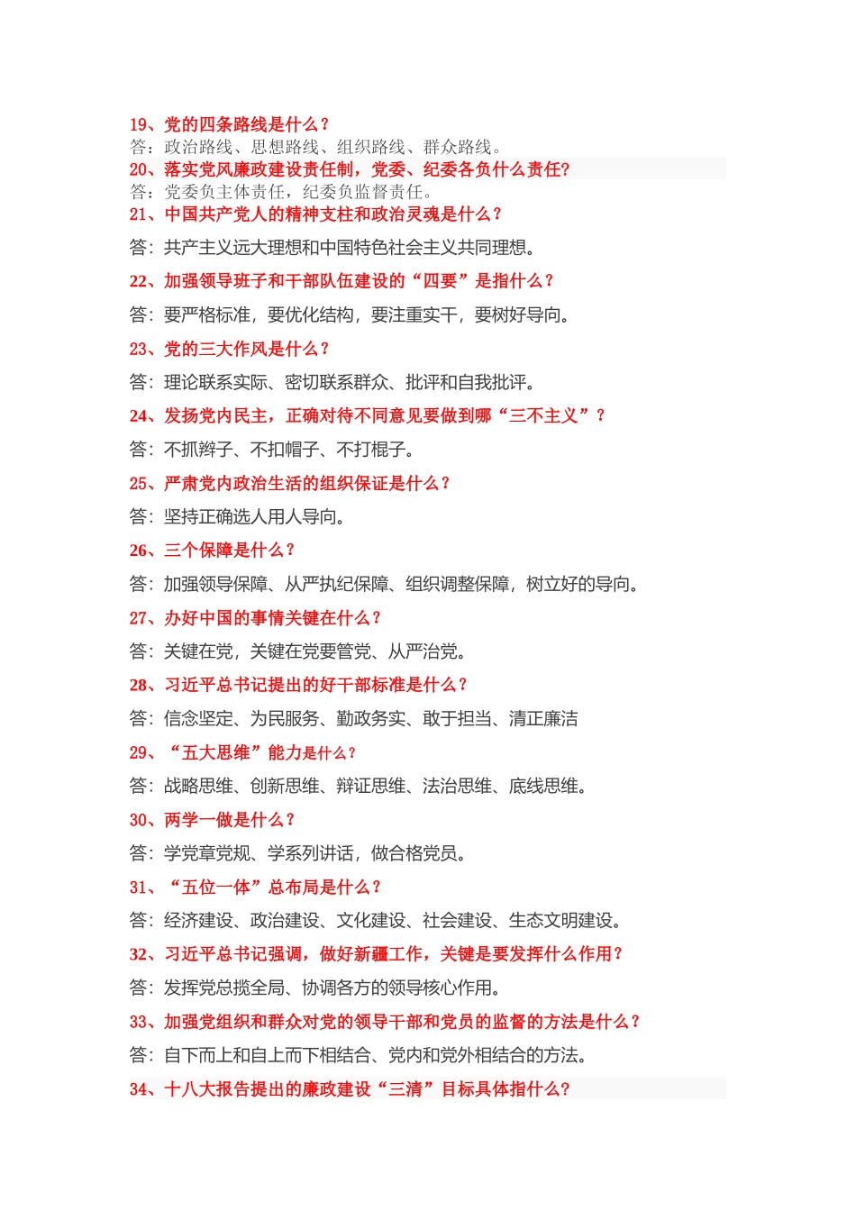国资公司党员干部应知应会100题(定稿)_第2页