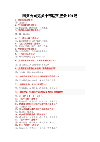 国资公司党员干部应知应会100题(定稿)