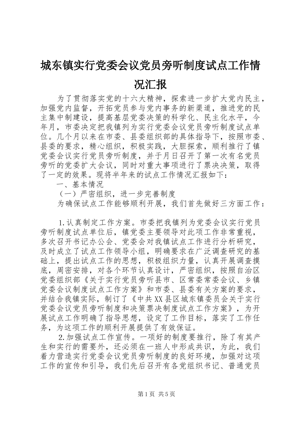 2024年城东镇实行党委会议党员旁听制度试点工作情况汇报_第1页
