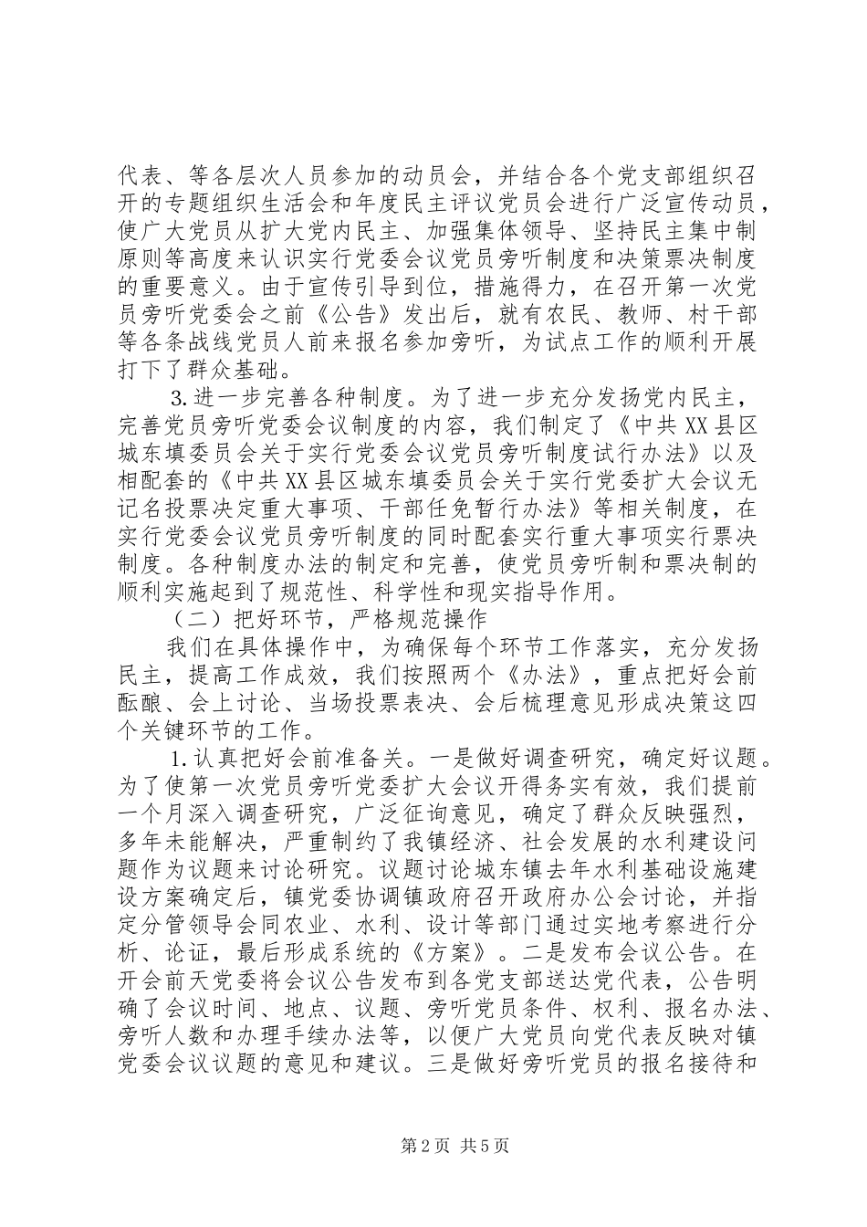 2024年城东镇实行党委会议党员旁听制度试点工作情况汇报_第2页