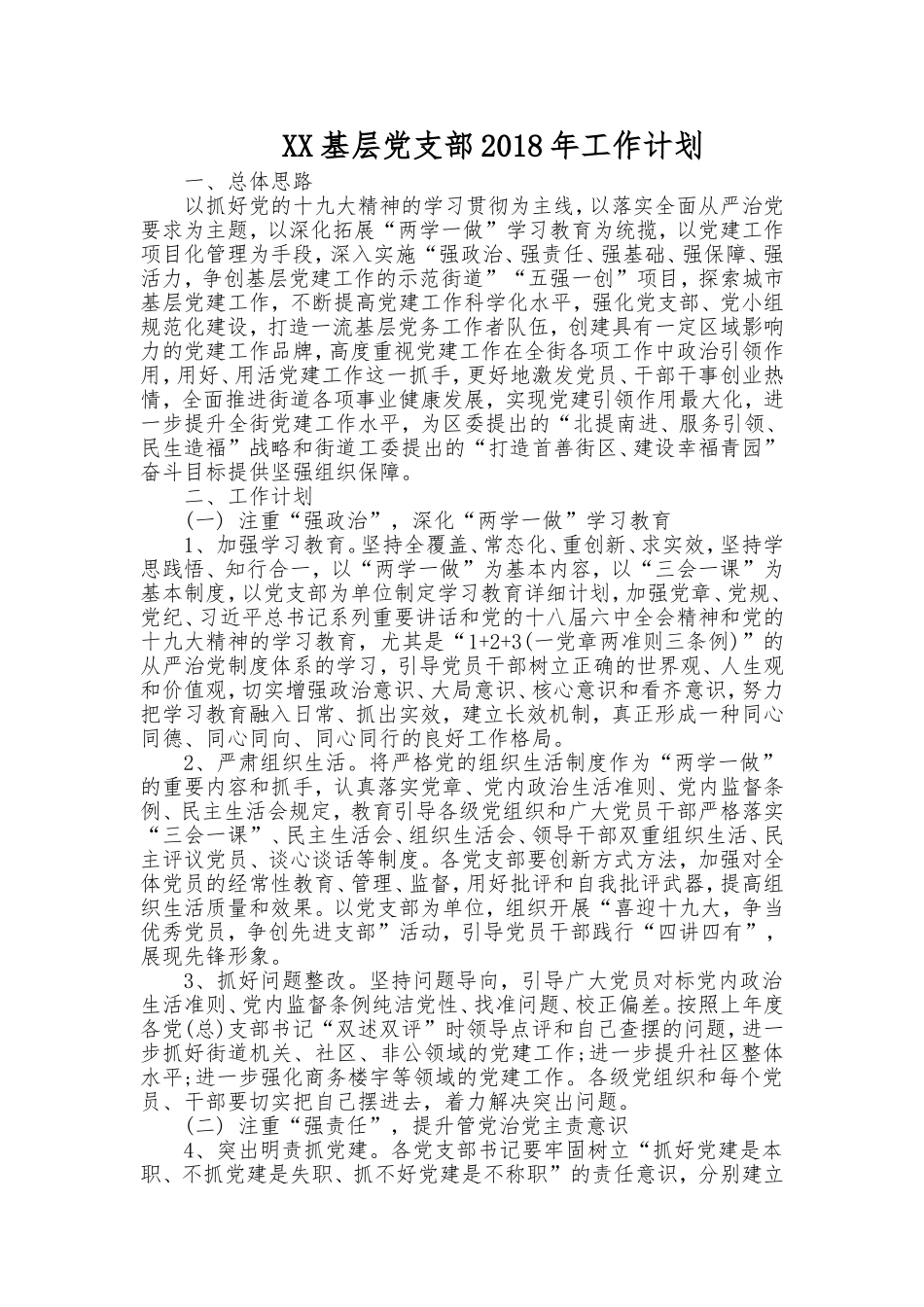 基层党支部2018年工作计划_第1页