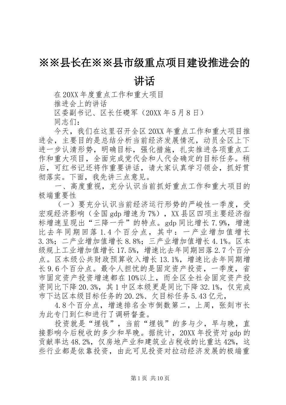 2024年县长在县市级重点项目建设推进会的致辞_第1页