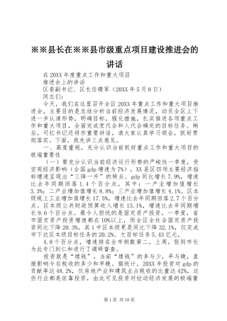 2024年县长在县市级重点项目建设推进会的致辞