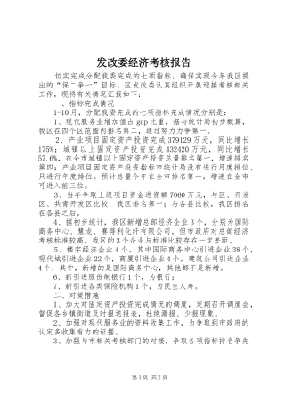 2024年发改委经济考核报告