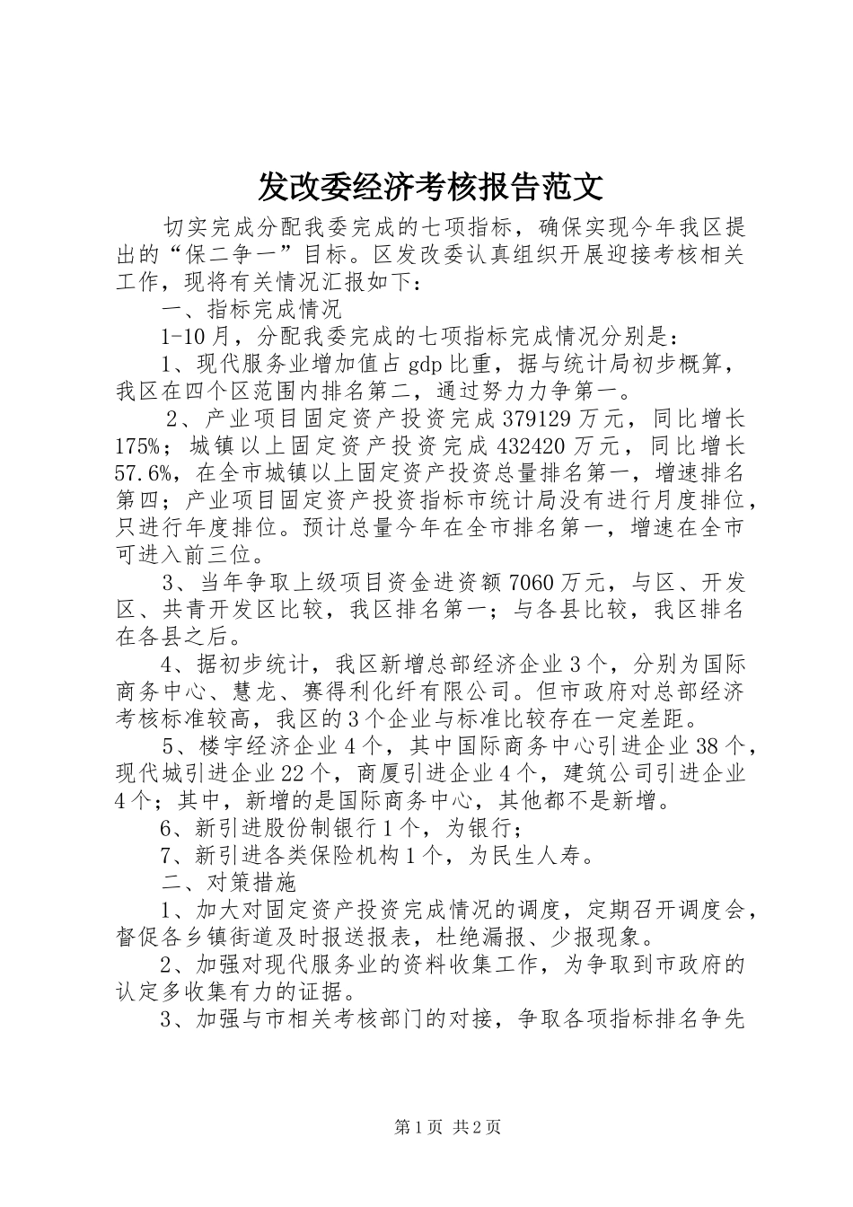 2024年发改委经济考核报告范文_第1页