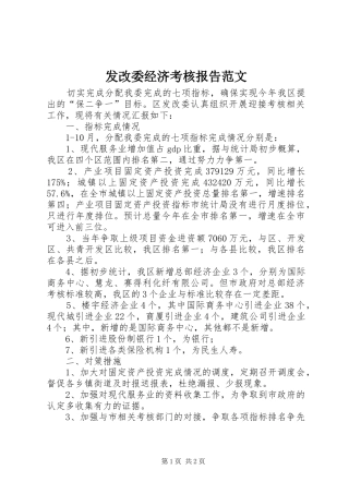 2024年发改委经济考核报告范文