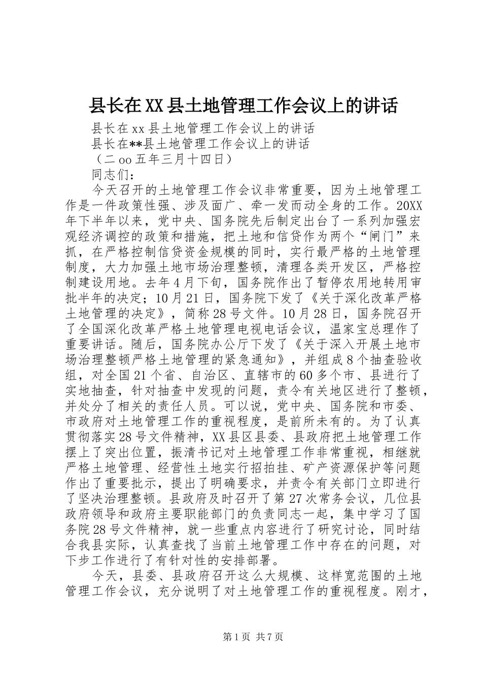 2024年县长在县土地管理工作会议上的致辞_第1页