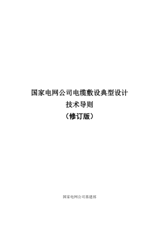 国家电网公司电缆敷设典型设计