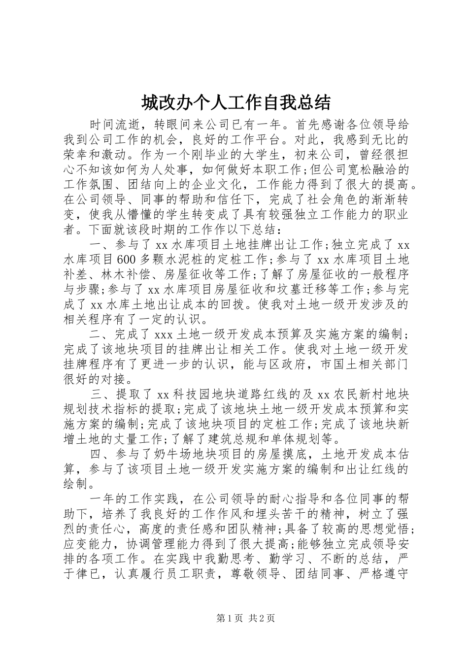 2024年城改办个人工作自我总结_第1页