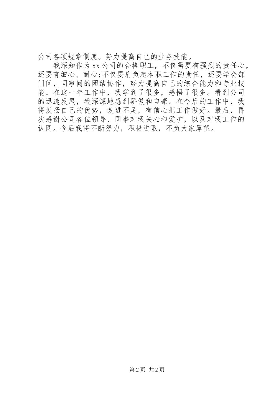 2024年城改办个人工作自我总结_第2页