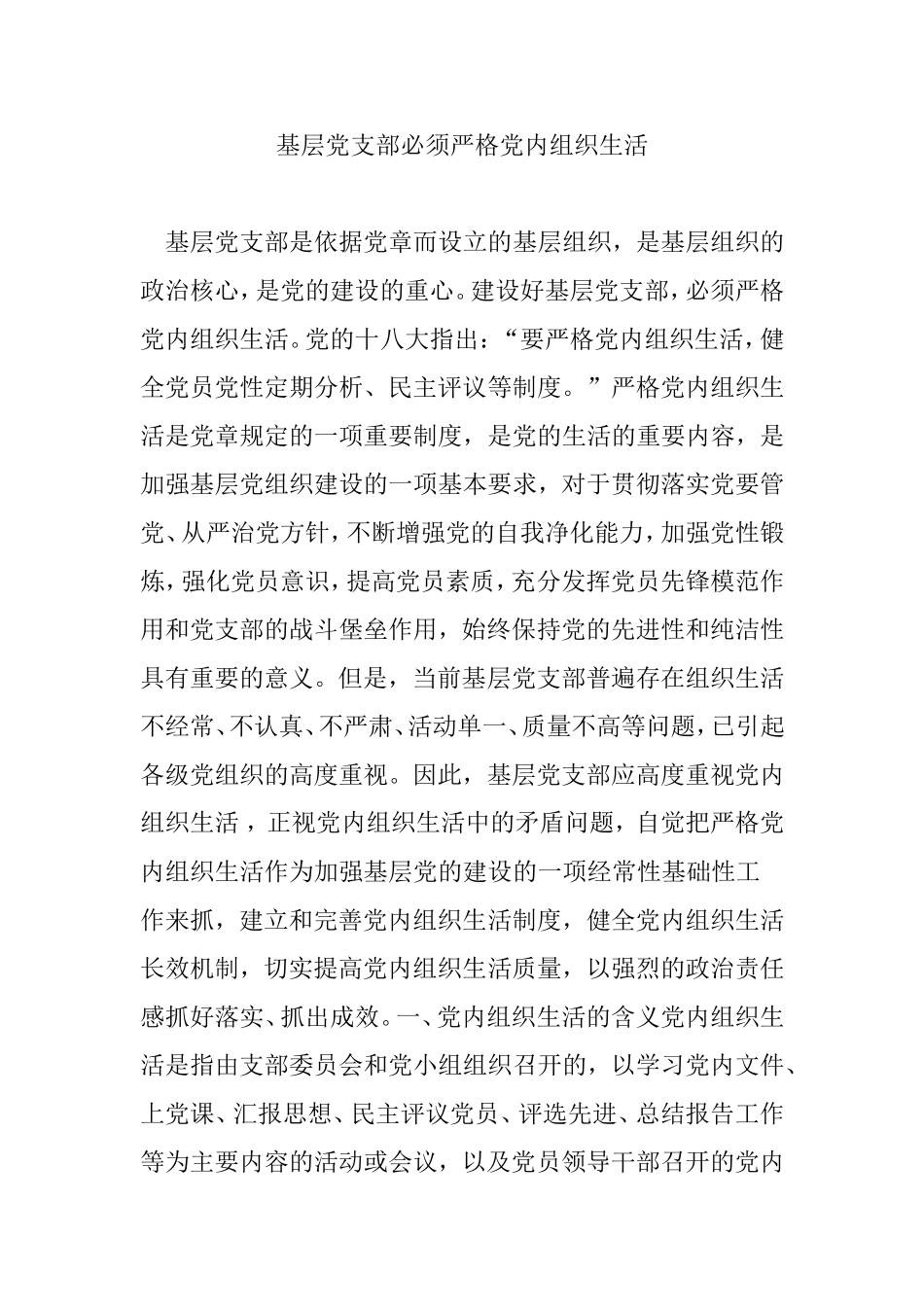 基层党支部必须严格党内组织生活_第1页