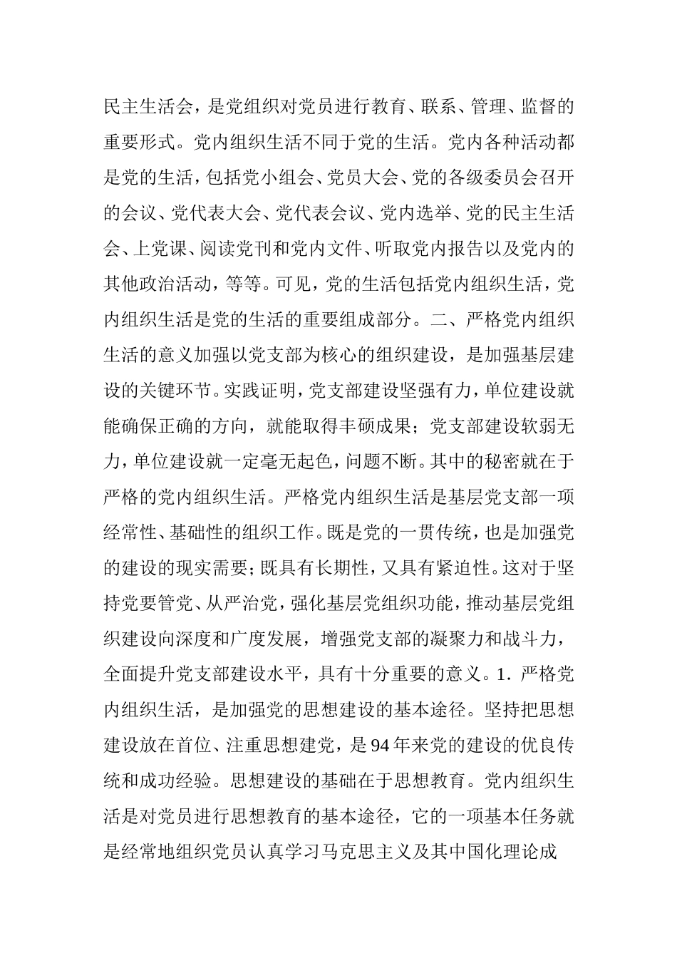 基层党支部必须严格党内组织生活_第2页