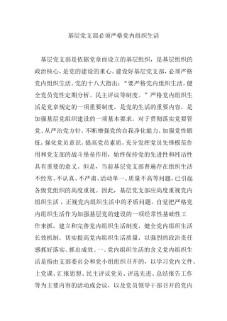 基层党支部必须严格党内组织生活