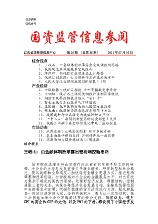 国资监管信息参阅(第36期)