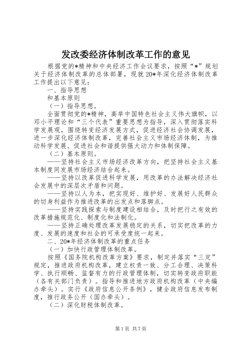 2024年发改委经济体制改革工作的意见_第1页