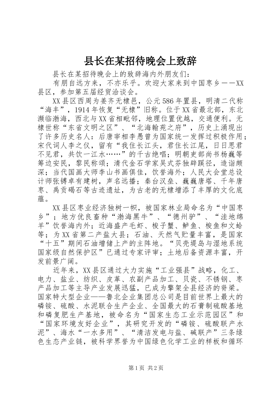 2024年县长在招待晚会上致辞_第1页