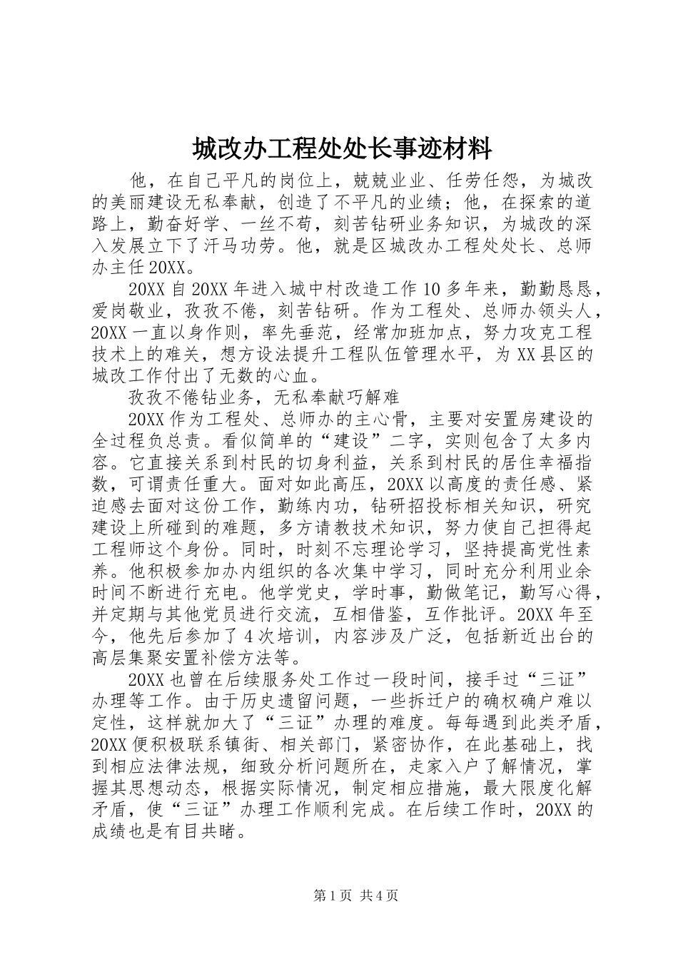 2024年城改办工程处处长事迹材料_第1页
