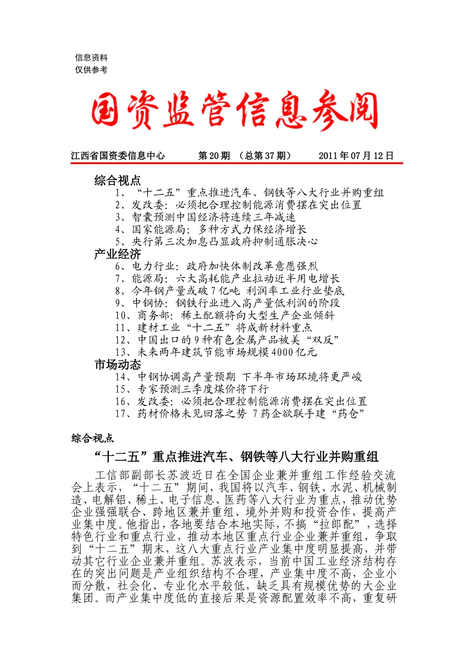 国资监管信息参阅(第37期)_第1页