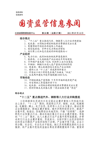 国资监管信息参阅(第37期)
