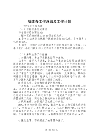 2024年城改办工作总结及工作计划