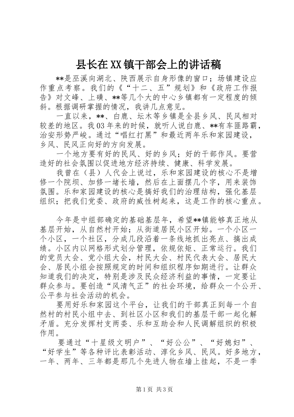 2024年县长在镇干部会上的致辞稿_第1页