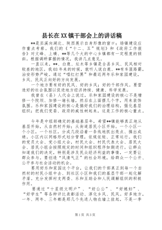2024年县长在镇干部会上的致辞稿