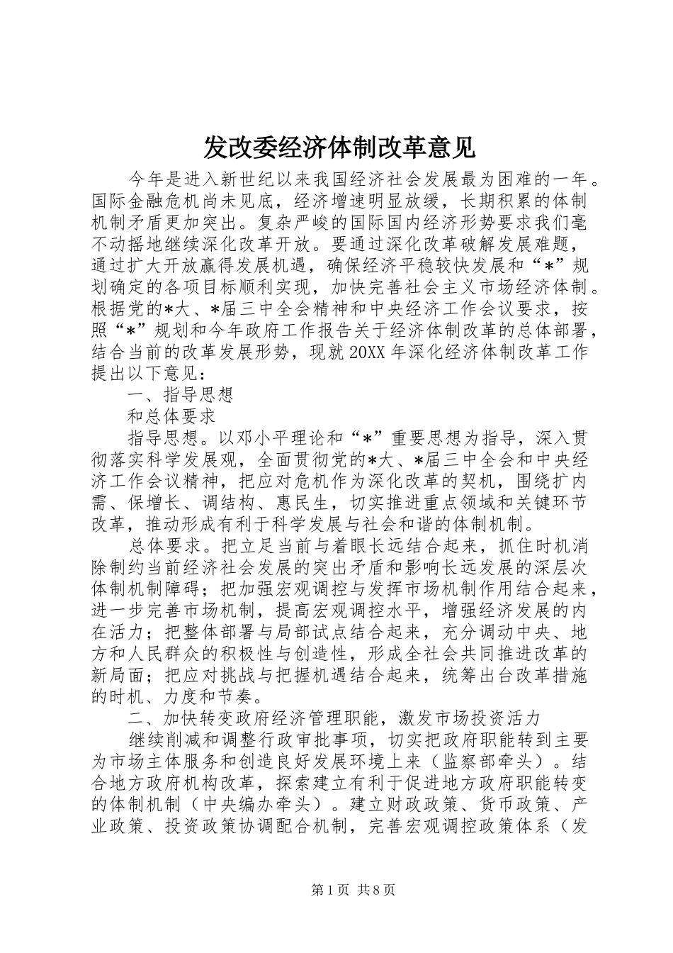 2024年发改委经济体制改革意见_第1页
