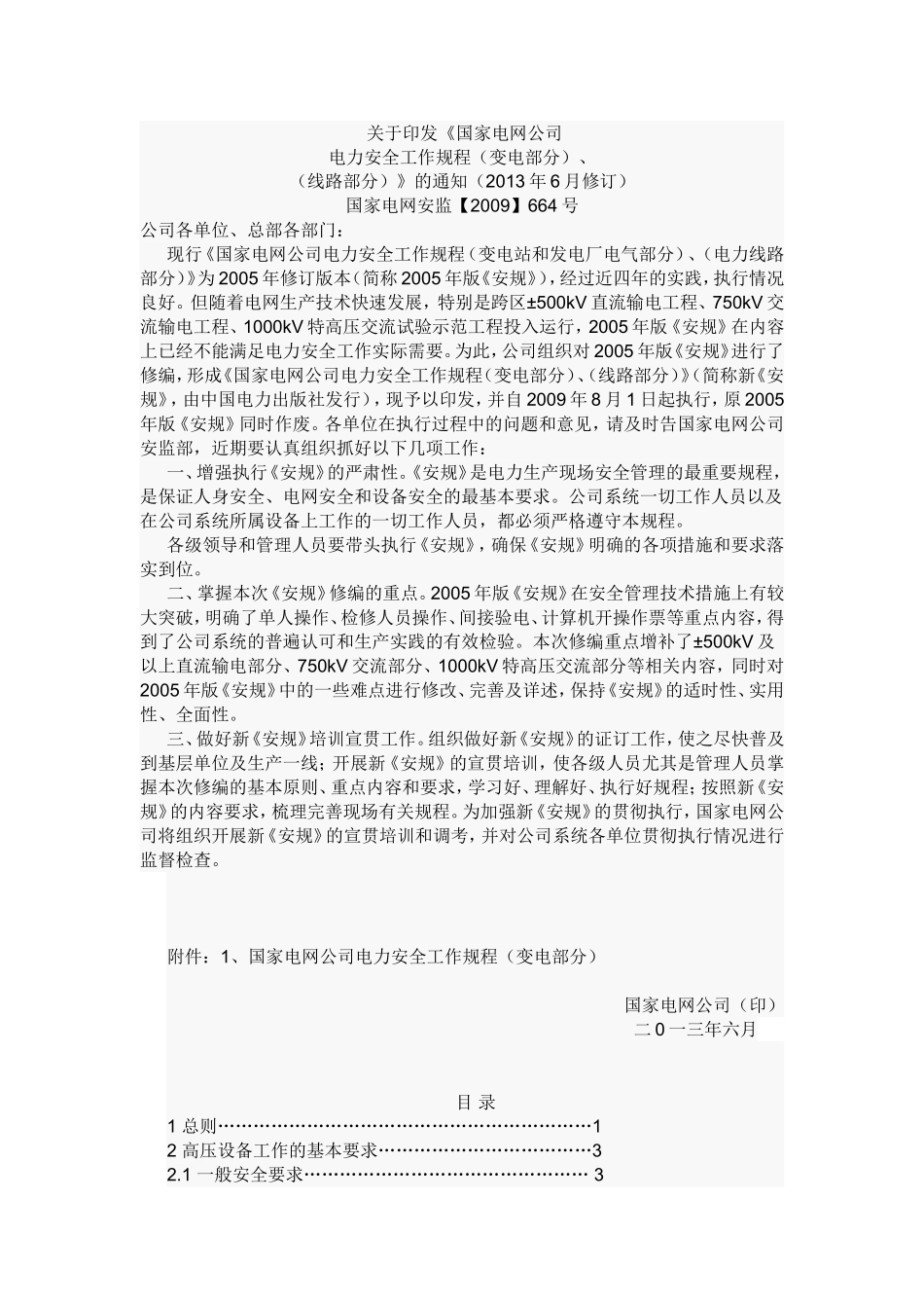 国家电网公司电力安全工作规程(变电部分)2013年6月修订)_第1页