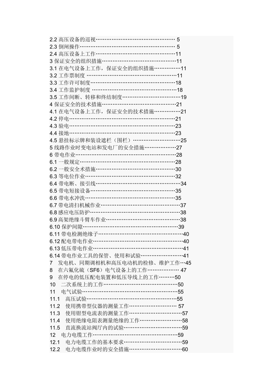 国家电网公司电力安全工作规程(变电部分)2013年6月修订)_第2页