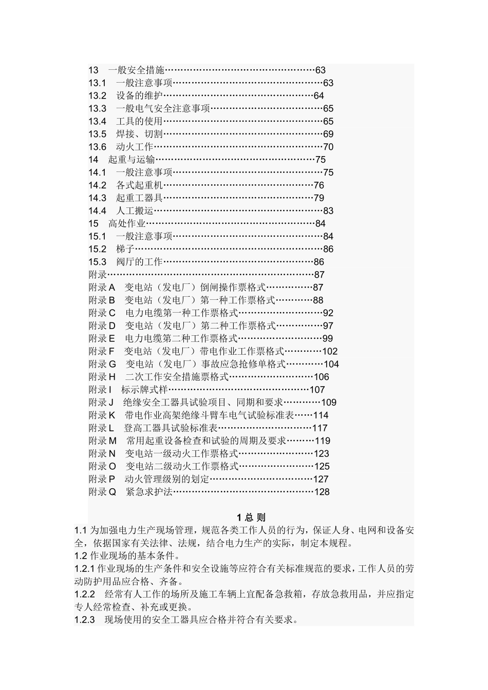国家电网公司电力安全工作规程(变电部分)2013年6月修订)_第3页