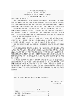 国家电网公司电力安全工作规程(变电部分)2013年6月修订)