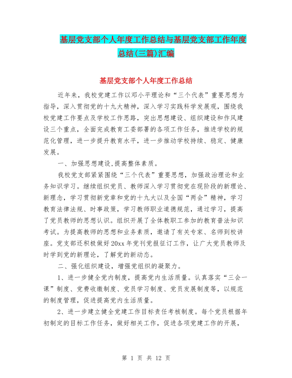 基层党支部个人年度工作总结与基层党支部工作年度总结(三篇)汇编_第1页