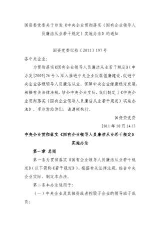 国资委党委关于印发《中央企业贯彻落实〈国有企业领导人员廉洁从业若干规定〉实施办法》的通知
