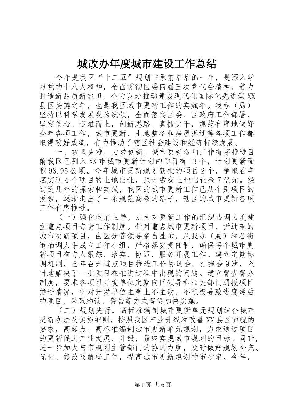 2024年城改办年度城市建设工作总结_第1页