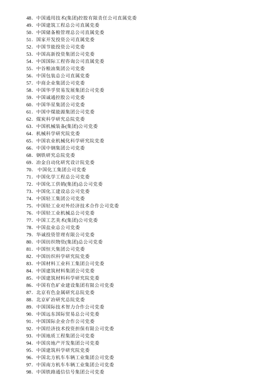 国资委等企业接转组织关系名单_第2页