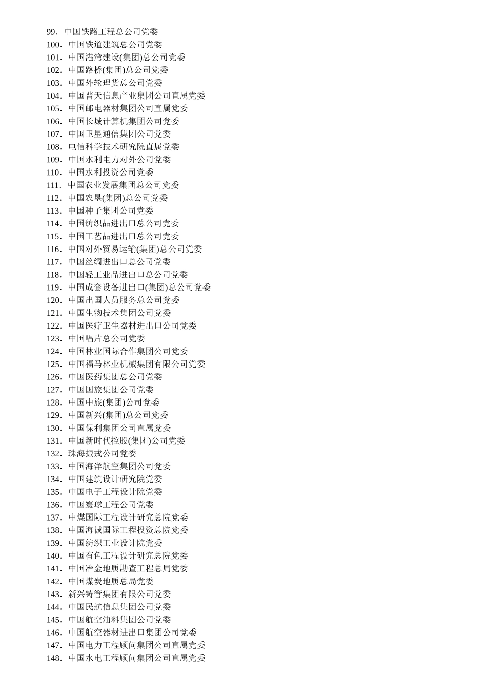 国资委等企业接转组织关系名单_第3页