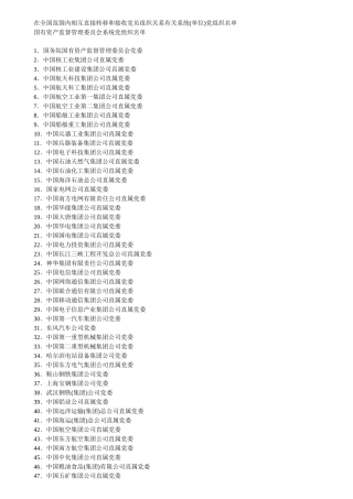 国资委等企业接转组织关系名单