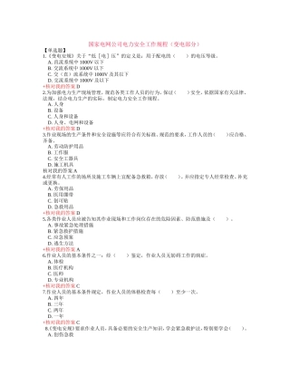国家电网公司电力安全工作规程(变电部分习题集)